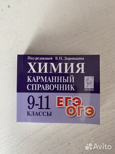 Карманный справочник егэ, огэ химия Доронькин