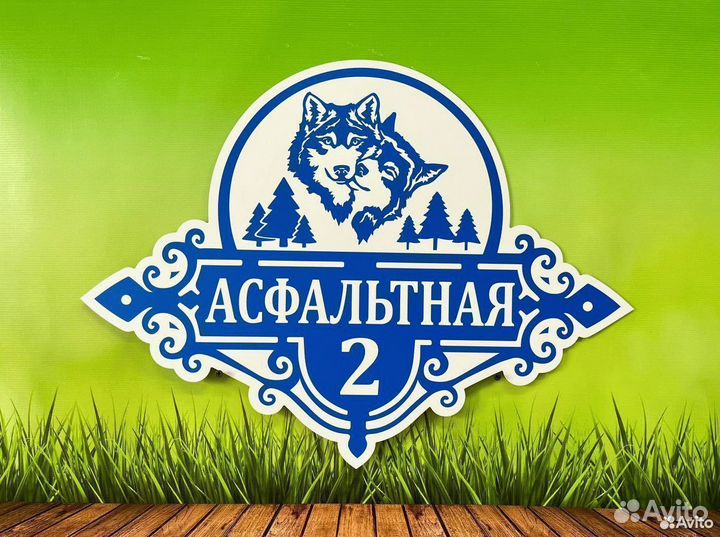 Вывеска с адресом на дом и забор