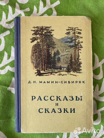 Д. Мамин-Сибиряк "Рассказы и сказки" 1953г