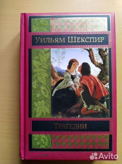 У.Шекспир. Трагедии