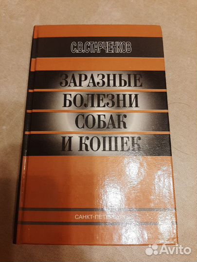 Заразные болезни собак и кошек Старченков 2001 г