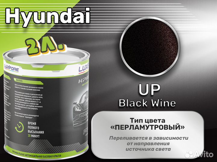 Краска Luxfore 2л. (Hyundai UP Black Wine)