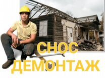 Демонтаж Снос Вывоз мусора Подольск