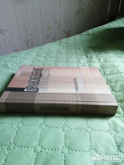 Книга учебный курс правоведение