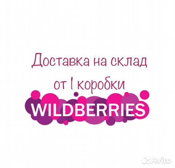 Доставка груза на склад Wildberries 24/7