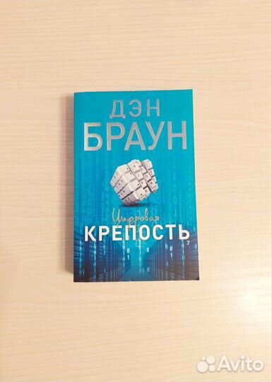 Новая книга Дэн Браун Цифровая крепость