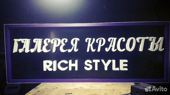 Объёмные буквы, баннеры, наклейки, печатьналюбыхма