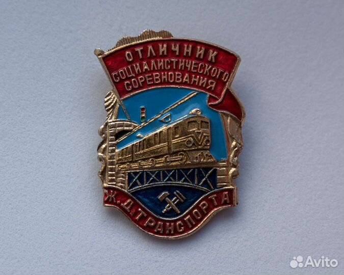 Отличник социалистического соревнования ж.д трансп
