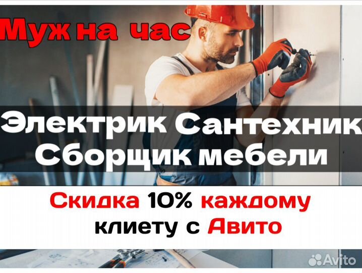 Муж на час (электрика, сантехника, сборка мебели)