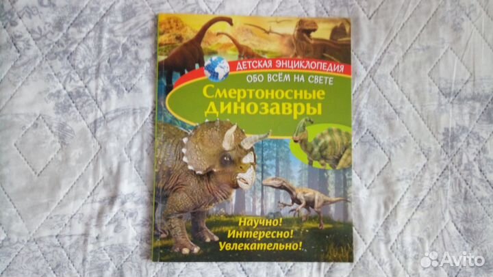Детcкая энциклопeдия «Смеpтоносные динoзавpы»
