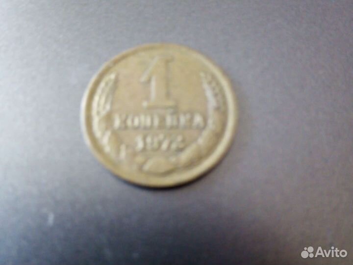 1 коп. СССР 1972г