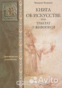 Ченнини Ч. Книга об искусстве