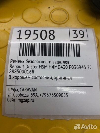 Ремень безопасности задний левый Renault Duster