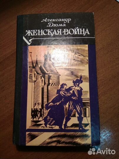 А. Дюма. Романы