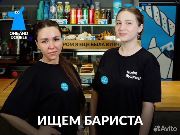 Бариста в сеть кофеен One&Double
