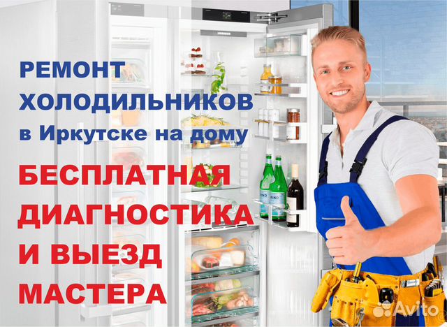 Ремонт холодильник иркутск недорого. Ремонт холодильников с выездом на дом. Иркутский холодильник. Иркутский холодильник Мем.