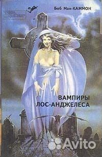 Роберт Маккаммон + Ф. Дж. Коттэм. Несколько книг