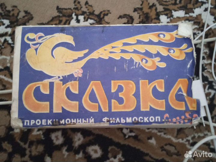 Проектор СССР Сказка