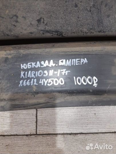 Юбка заднего бампера Kia Rio 3 С 2011 По 2017 Год