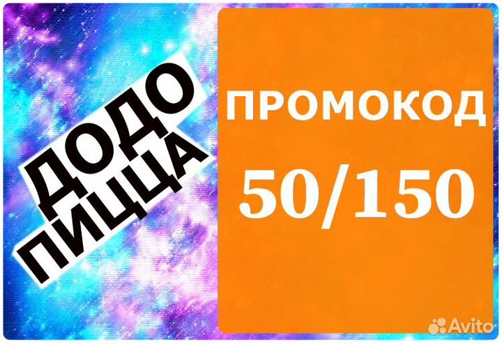Додо пицца: промокод на заказ от 150р