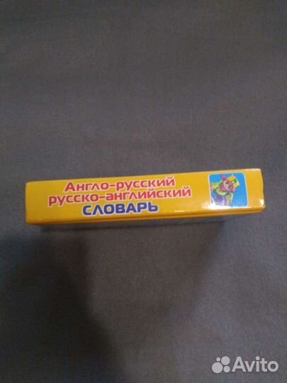 Русско-английский, англо-русский словарь