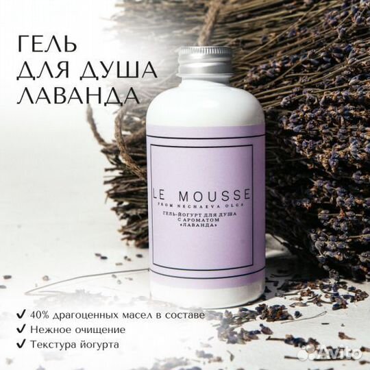 Le mousse гель для душа Лаванда