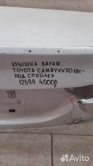 Крышка багажника Toyota Camry Xv70 С 2018 Года