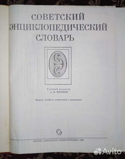 Советский энциклопедический словарь