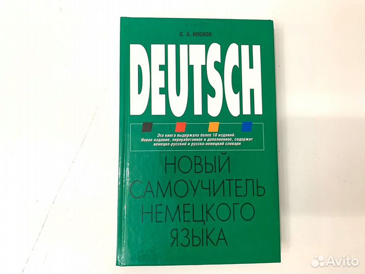 Самоучитель немецкого языка