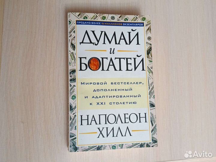 Книга Думай и богатей