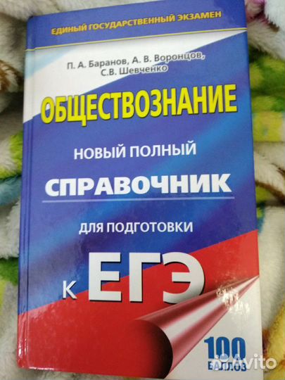 ЕГЭ. Обществознание. Справочник. Баранов, Воронцов