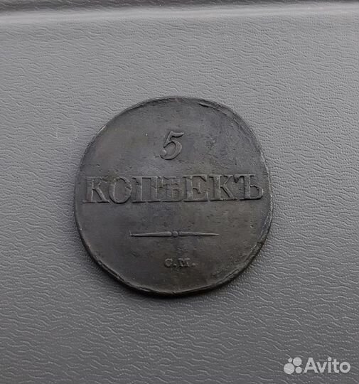 5 копеек 1831г см,отл сохран(масон)