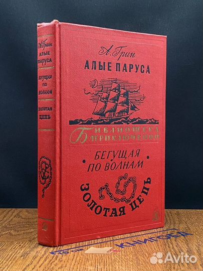 Алые паруса. Бегущая по волнам. Золотая цепь