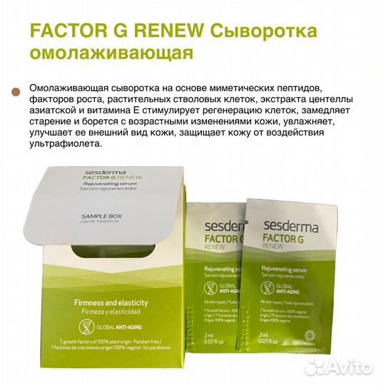 Пробники sesderma 10 шт/2мл Сыворотка омолаживающа