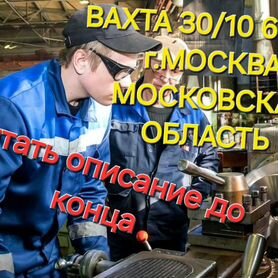 Токарь универсал 4-6 разр. вахта в мос.область