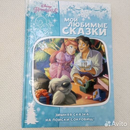 Энциклопедия для малышей; Сказки от слёз