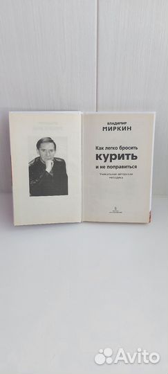 В. Миркин Как легко бросить курить и не поправ