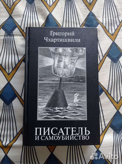 Писатель и самоубийство Б. Акунин