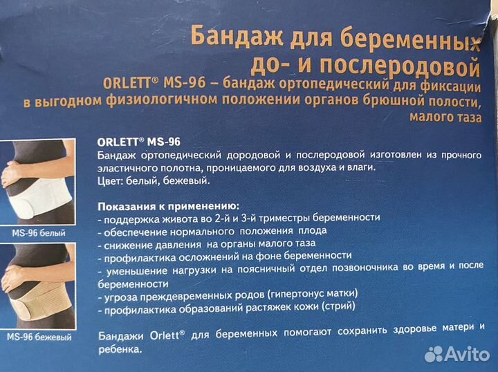 Бандаж для беременных Orlett