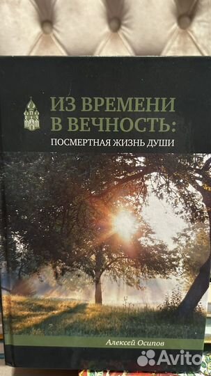 Из времени в вечность.Алексей Осипов