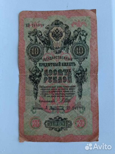 Купюры 1909 и 1905 года