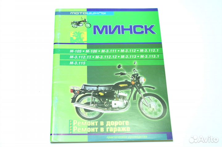 Книга по ремонту мотоцикла минск 105, 106, 3.111