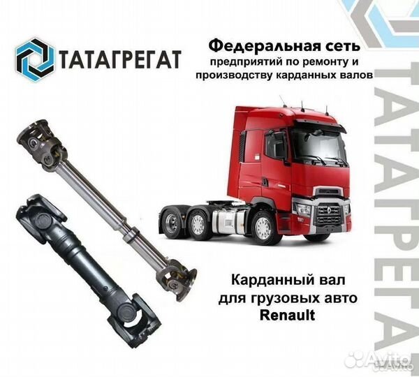 Оригинальные карданы грузовых Renault. Гарантия