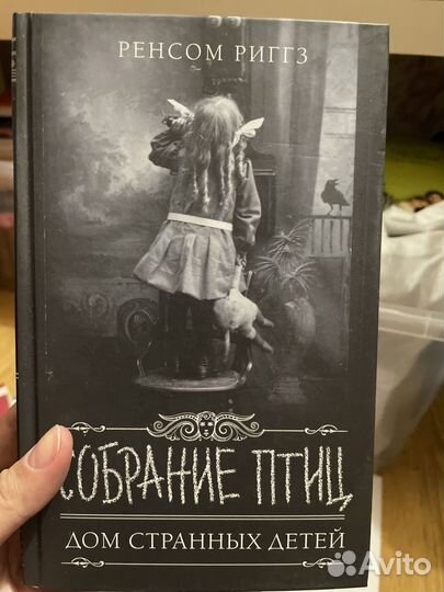 Дом странных детей