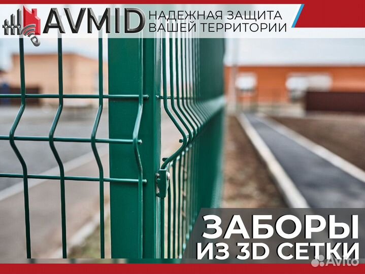Забор 3D сетка комплект