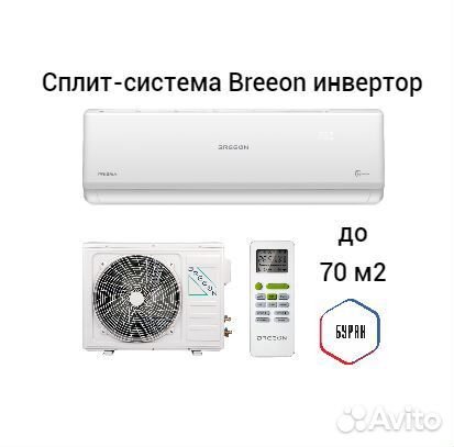 Кондиционер breeon до 70 м2 инвертор