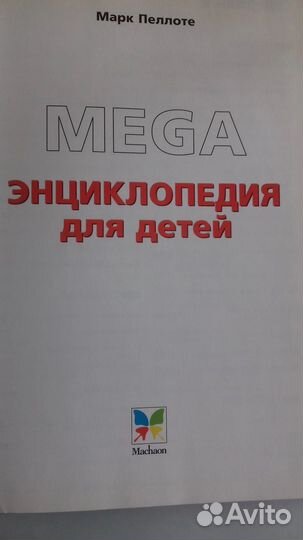 Мегаэнциклопедия для детей