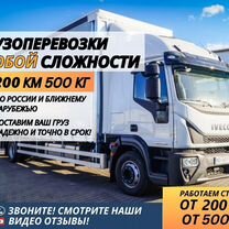 Грузоперевозки Попутно/Догруз 3 5 10 тонн от 200км