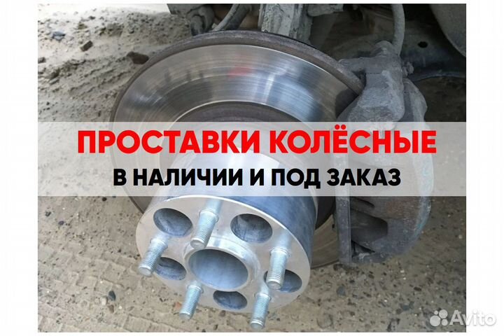 Диски на проставки