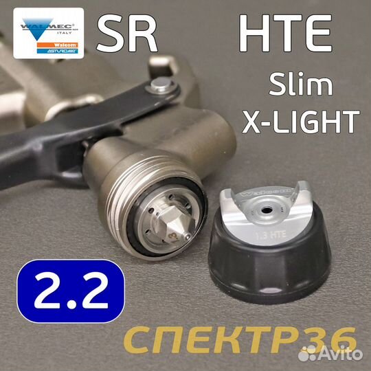 Краскопульт Walcom slim X-Light S HTE SR 2,2мм